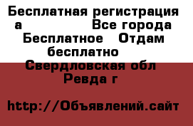 Бесплатная регистрация а Oriflame ! - Все города Бесплатное » Отдам бесплатно   . Свердловская обл.,Ревда г.